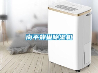 行業(yè)新聞南平蜂巢除濕機