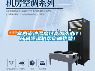 常見問題室內(nèi)泳池濕度過高怎么辦？環(huán)科除濕機(jī)幫您解憂愁！
