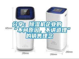 企業(yè)新聞分享：除濕機(jī)企業(yè)的“不問(wèn)原因，不講道理”的銷(xiāo)售理念