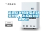 低露點轉輪除濕機效果如何，怎樣得到正確使用