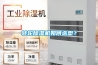 轉(zhuǎn)輪除濕機(jī)如何選型？