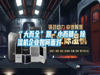 常見(jiàn)問(wèn)題“大而全”跟“小而精”除濕機(jī)企業(yè)如何面對(duì)