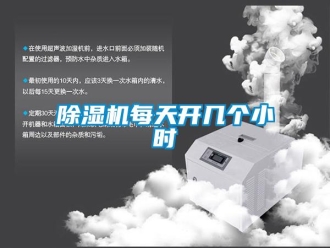 常見問題除濕機(jī)每天開幾個(gè)小時(shí)