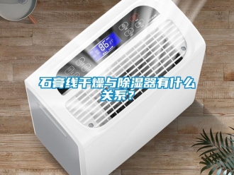 知識(shí)百科石膏線(xiàn)干燥與除濕器有什么關(guān)系？