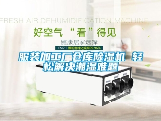 企業(yè)新聞服裝加工廠倉庫除濕機(jī) 輕松解決潮濕難題