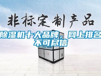 企業(yè)新聞除濕機十大品牌，網(wǎng)上排名不可盡信