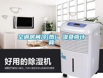 行業(yè)新聞空調房間冷(熱)、濕負荷計算