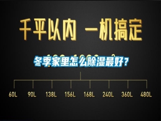 常見問題冬季家里怎么除濕最好？