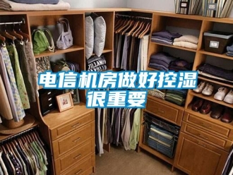 企業(yè)新聞電信機(jī)房做好控濕很重要