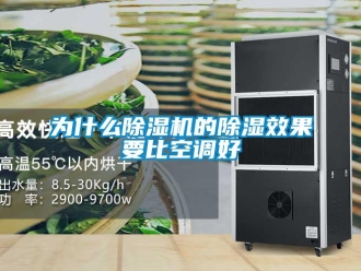 行業(yè)新聞為什么除濕機(jī)的除濕效果要比空調(diào)好