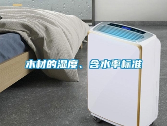 行業(yè)新聞木材的濕度、含水率標(biāo)準(zhǔn)