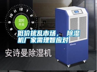 企業(yè)新聞低價(jià)擾亂市場， 除濕機(jī)廠家需理智應(yīng)對