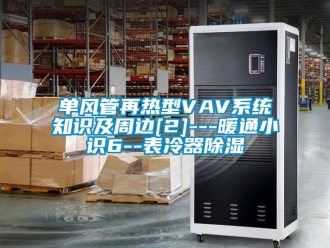 行業(yè)新聞單風(fēng)管再熱型VAV系統(tǒng)知識(shí)及周邊[2]---暖通小識(shí)6--表冷器除濕