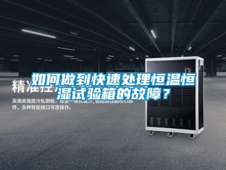 常見(jiàn)問(wèn)題如何做到快速處理恒溫恒濕試驗(yàn)箱的故障？