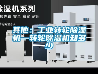 常見問題其他：工業(yè)轉(zhuǎn)輪除濕機(jī)—轉(zhuǎn)輪除濕機(jī)知多少