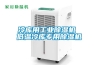 冷庫(kù)用工業(yè)除濕機(jī) 低溫冷庫(kù)專用除濕機(jī)