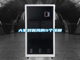 企業(yè)新聞大家對(duì)新風(fēng)的5個(gè)誤解