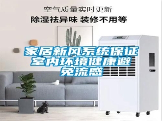 行業(yè)新聞家居新風(fēng)系統(tǒng)保證室內(nèi)環(huán)境健康避免流感