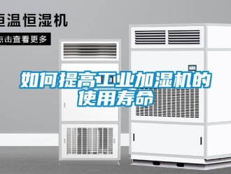 常見問(wèn)題如何提高工業(yè)加濕機(jī)的使用壽命