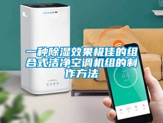 行業(yè)新聞一種除濕效果極佳的組合式潔凈空調機組的制作方法