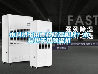 行業(yè)新聞木料烘干用哪種除濕機(jī)好？木料烘干用除濕機(jī)