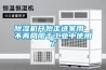 除濕機開始走進家用 ，不再局限于工業(yè)中使用了