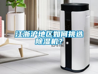 常見問題江浙滬地區(qū)如何挑選除濕機？