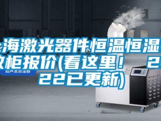知識(shí)百科上海激光器件恒溫恒濕存放柜報(bào)價(jià)(看這里！ 2022已更新)