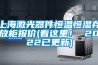 上海激光器件恒溫恒濕存放柜報(bào)價(jià)(看這里！ 2022已更新)