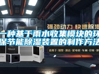 行業(yè)新聞一種基于雨水收集模塊的環(huán)保節(jié)能除濕裝置的制作方法