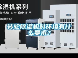 知識(shí)百科轉(zhuǎn)輪除濕機(jī)對(duì)環(huán)境有什么要求？