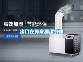 常見問題出門在外家里濕氣重