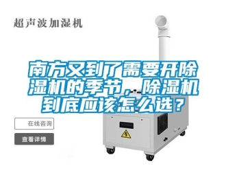 行業(yè)新聞南方又到了需要開除濕機的季節(jié)，除濕機到底應該怎么選？