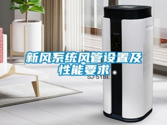 知識百科新風(fēng)系統(tǒng)風(fēng)管設(shè)置及性能要求