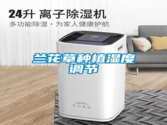 行業(yè)新聞蘭花草種植濕度調(diào)節(jié)