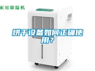 常見(jiàn)問(wèn)題烘干設(shè)備如何正確使用？