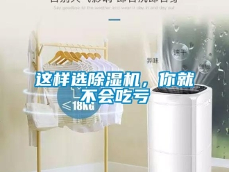 知識百科這樣選除濕機(jī)，你就不會吃虧
