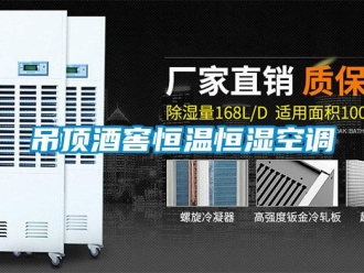 知識百科吊頂酒窖恒溫恒濕空調(diào)