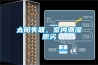 太陽失聯(lián)，室內(nèi)潮濕惡劣