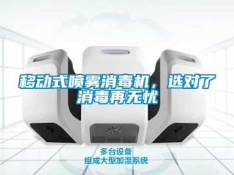 知識百科移動式噴霧消毒機(jī)，選對了消毒再無憂