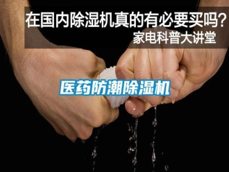 知識百科醫(yī)藥防潮除濕機