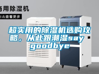 企業(yè)新聞超實用的除濕機選購攻略，從此跟潮濕say goodbye