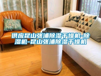 行業(yè)新聞供應(yīng)昆山張浦除濕干燥機(jī)-除濕機(jī)-昆山張浦除濕干燥機(jī)