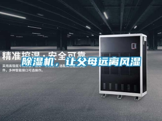 常見問題除濕機(jī)，讓父母遠(yuǎn)離風(fēng)濕