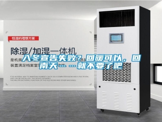 行業(yè)新聞入冬宣告失?。炕嘏梢?，回南天……就不要了吧