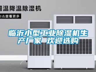 企業(yè)新聞臨沂小型工業(yè)除濕機(jī)生產(chǎn)廠家 歡迎選購(gòu)