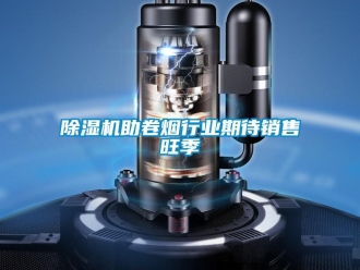 企業(yè)新聞除濕機助卷煙行業(yè)期待銷售旺季