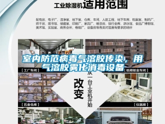 知識百科室內防范病毒氣溶膠傳染，用氣溶膠霧化消毒設備