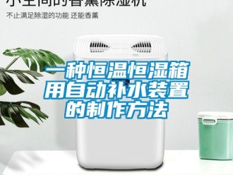 知識(shí)百科一種恒溫恒濕箱用自動(dòng)補(bǔ)水裝置的制作方法