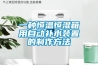 一種恒溫恒濕箱用自動補水裝置的制作方法